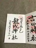 龍城神社の御朱印