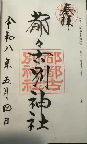 都々古別神社(八槻)の御朱印