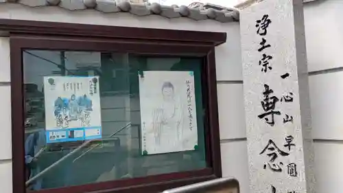 専念寺(大阪府)