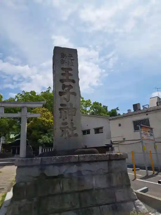 王子神社(東京都)