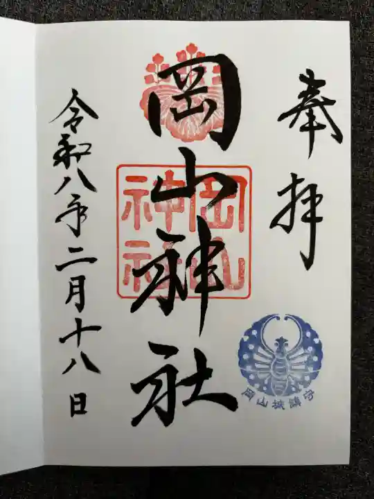 岡山神社の御朱印