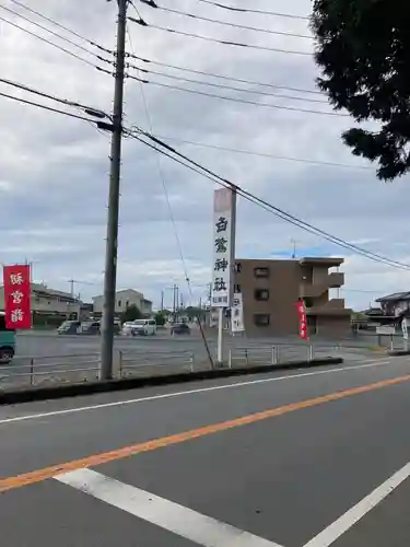 白鷺神社(栃木県)