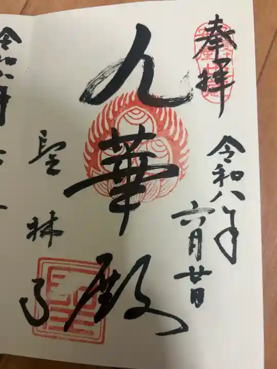 聖林寺の御朱印