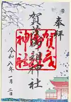 賀茂御祖神社(下鴨神社)の御朱印