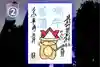 くまくま神社(導きの社 熊野町熊野神社)の御朱印