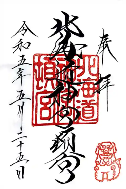 北海道神宮頓宮の御朱印