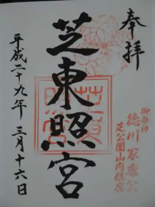 芝東照宮の御朱印