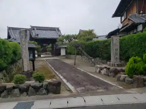 西願寺の山門