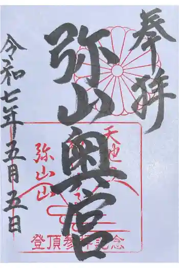 弥山神社(天河大辨財天社奥宮)の御朱印 2025年05月
