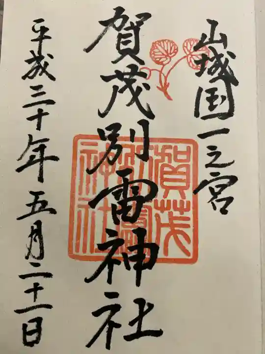 賀茂別雷神社(上賀茂神社)(京都府)