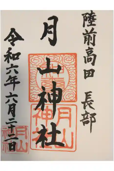 月山神社の御朱印