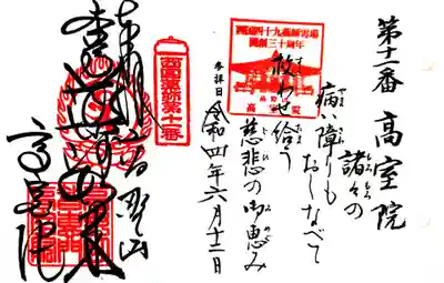 高室院の御朱印