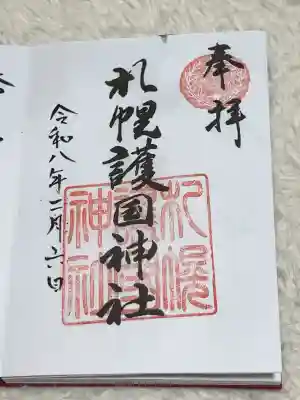 札幌護國神社の御朱印