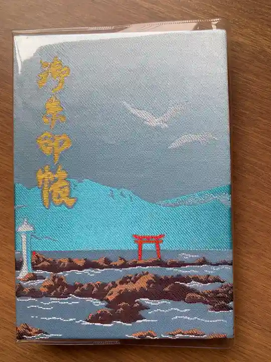 森戸大明神(森戸神社)の御朱印帳