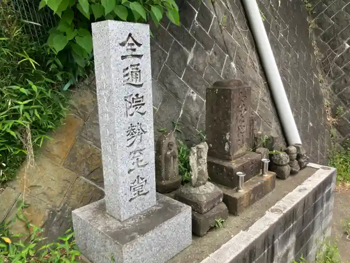全通院(神奈川県)