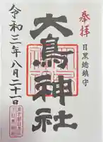 大鳥神社の御朱印
