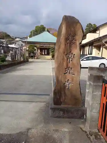 常光寺(神奈川県)