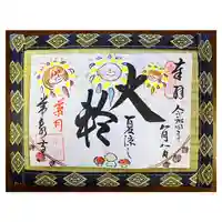 常泉寺の御朱印