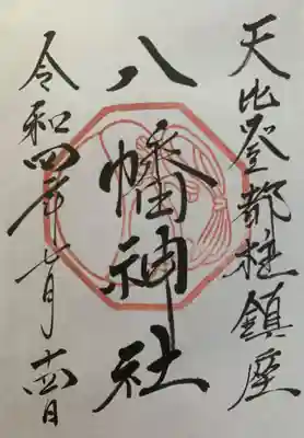 箱崎八幡神社の御朱印