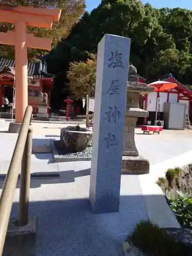 塩屋神社の建物その他