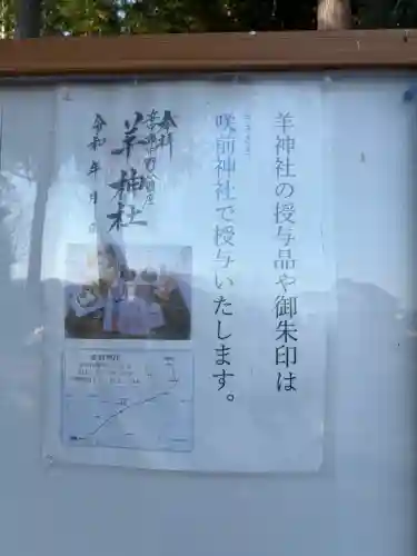 羊神社の{uncategorized: "未分類", other: "その他", undefined: "問題あり", building: "その他建物", grave: "お墓", sacred_gate: "鳥居", guardian: "狛犬", statue: "像", buddha: "仏像", history: "歴史", nature: "自然", garden: "庭園", animal: "動物", pagoda: "塔", temizu: "手水舎", mountain_gate: "山門・神門", sanctuary: "本殿・本堂", subordinate: "末社・摂社", art: "芸術", scenery: "景色", jizo: "地蔵", ema: "絵馬", goshuin: "御朱印", omikuji: "おみくじ", items: "授与品その他", amulet: "お守り", goshuincho: "御朱印帳", eats: "食事", festival: "お祭り", votive_dance: "神楽", shichigosan: "七五三参", wedding: "結婚式", experience: "体験その他", initially: "初詣", around: "周辺", anti_infection: "感染症対策"}