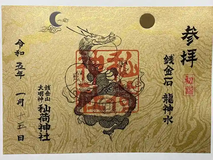 お正月限定御朱印です