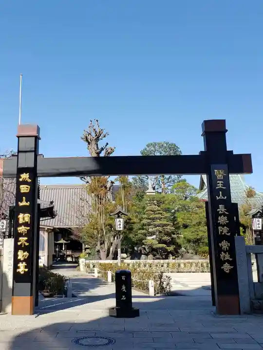 常性寺(東京都)