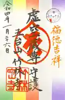 竹林寺の御朱印