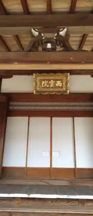 西雲院の{uncategorized: "未分類", other: "その他", undefined: "問題あり", building: "その他建物", grave: "お墓", sacred_gate: "鳥居", guardian: "狛犬", statue: "像", buddha: "仏像", history: "歴史", nature: "自然", garden: "庭園", animal: "動物", pagoda: "塔", temizu: "手水舎", mountain_gate: "山門・神門", sanctuary: "本殿・本堂", subordinate: "末社・摂社", art: "芸術", scenery: "景色", jizo: "地蔵", ema: "絵馬", goshuin: "御朱印", omikuji: "おみくじ", items: "授与品その他", amulet: "お守り", goshuincho: "御朱印帳", eats: "食事", festival: "お祭り", votive_dance: "神楽", shichigosan: "七五三参", wedding: "結婚式", experience: "体験その他", initially: "初詣", around: "周辺", anti_infection: "感染症対策"}