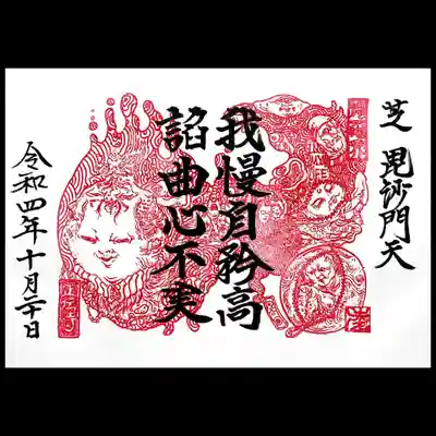 正伝寺の御朱印