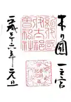 伊太祁曽神社の御朱印