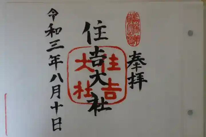 住吉大社の御朱印