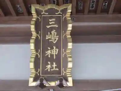 三嶋神社(東京都)