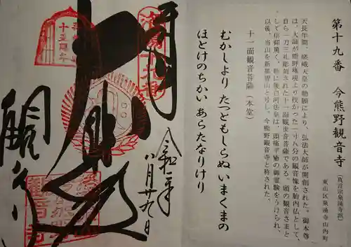 今熊野観音寺の御朱印