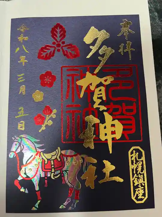多賀神社(北海道)