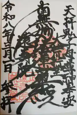 遠壽院の御朱印