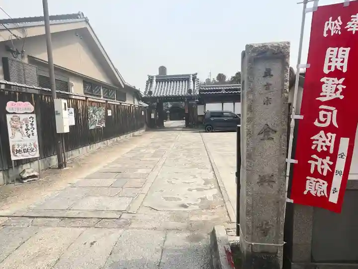 全興寺(大阪府)