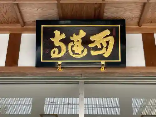 西蓮寺の{uncategorized: "未分類", other: "その他", undefined: "問題あり", building: "その他建物", grave: "お墓", sacred_gate: "鳥居", guardian: "狛犬", statue: "像", buddha: "仏像", history: "歴史", nature: "自然", garden: "庭園", animal: "動物", pagoda: "塔", temizu: "手水舎", mountain_gate: "山門・神門", sanctuary: "本殿・本堂", subordinate: "末社・摂社", art: "芸術", scenery: "景色", jizo: "地蔵", ema: "絵馬", goshuin: "御朱印", omikuji: "おみくじ", items: "授与品その他", amulet: "お守り", goshuincho: "御朱印帳", eats: "食事", festival: "お祭り", votive_dance: "神楽", shichigosan: "七五三参", wedding: "結婚式", experience: "体験その他", initially: "初詣", around: "周辺", anti_infection: "感染症対策"}