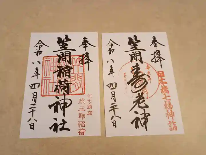笠間稲荷神社 東京別社の御朱印