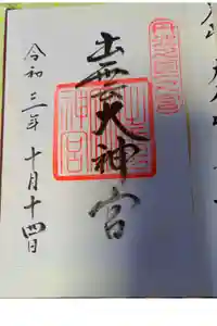 出雲大神宮の御朱印