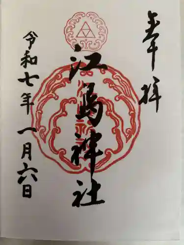 江島神社の御朱印