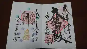 長松寺の御朱印