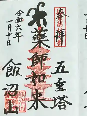 飯沼山 圓福寺の御朱印 2024年01月