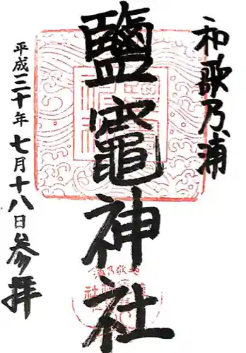 鹽竈神社(和歌山県)