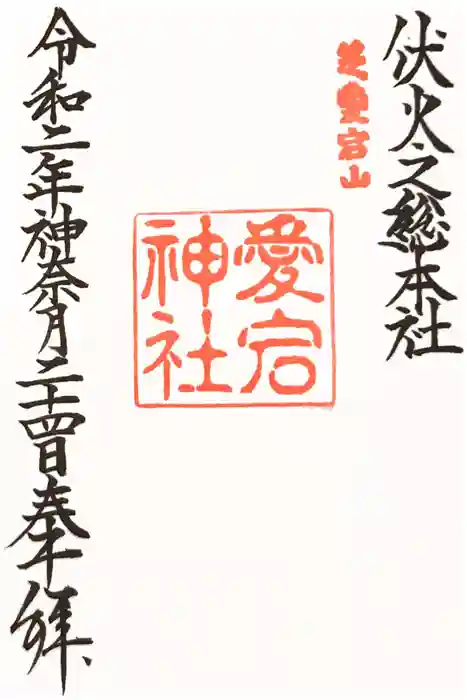 愛宕神社の御朱印