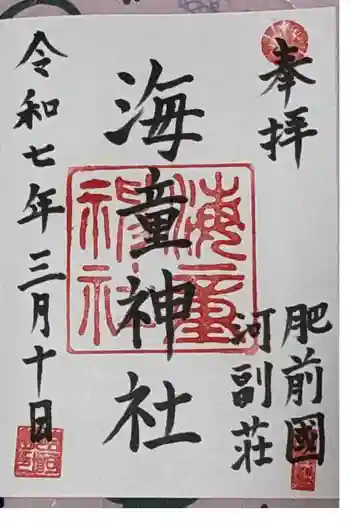 海童神社の御朱印 2025年03月