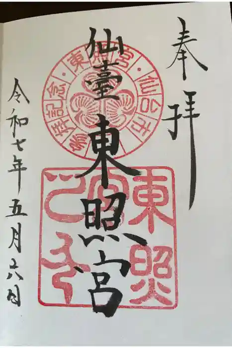 仙台東照宮の御朱印