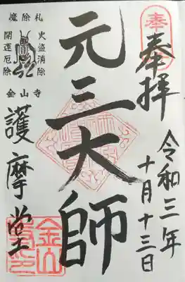 金山寺の御朱印