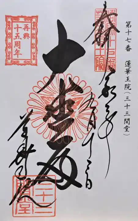 蓮華王院(三十三間堂)(京都府)