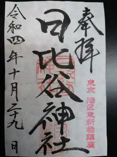 日比谷神社の御朱印